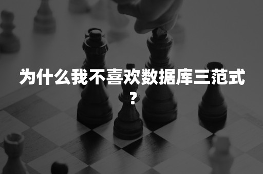 为什么我不喜欢数据库三范式？