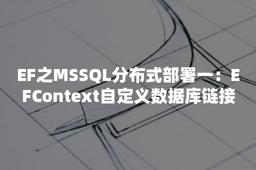 EF之MSSQL分布式部署一：EFContext自定义数据库链接