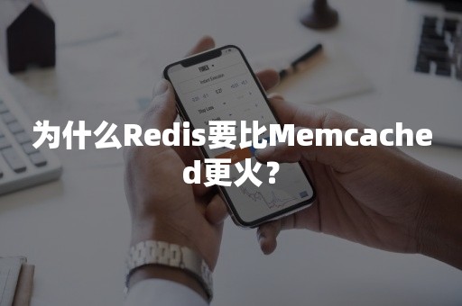 为什么Redis要比Memcached更火？