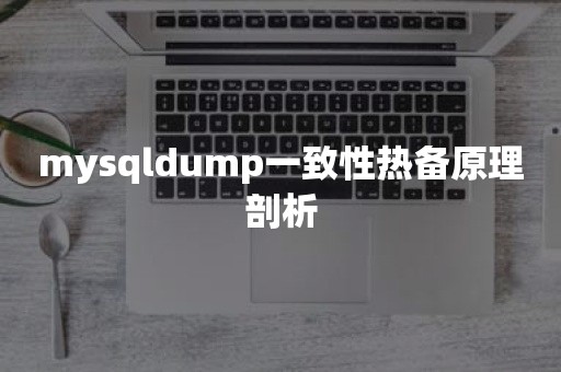 mysqldump一致性热备原理剖析