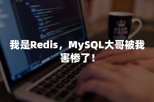 我是Redis，MySQL大哥被我害惨了！