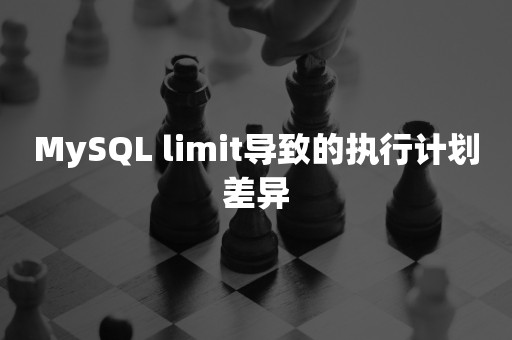 MySQL limit导致的执行计划差异