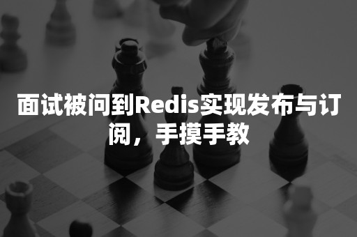 面试被问到Redis实现发布与订阅，手摸手教