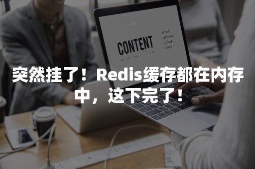 突然挂了！Redis缓存都在内存中，这下完了！