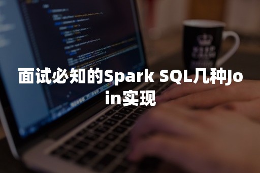 面试必知的Spark SQL几种Join实现