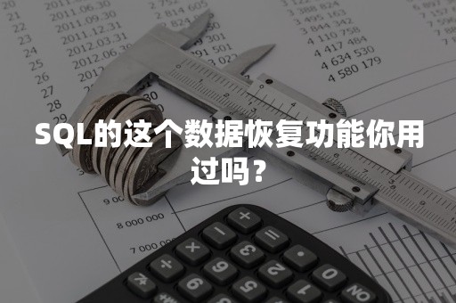 SQL的这个数据恢复功能你用过吗？