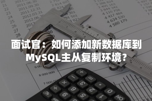 面试官：如何添加新数据库到MySQL主从复制环境？