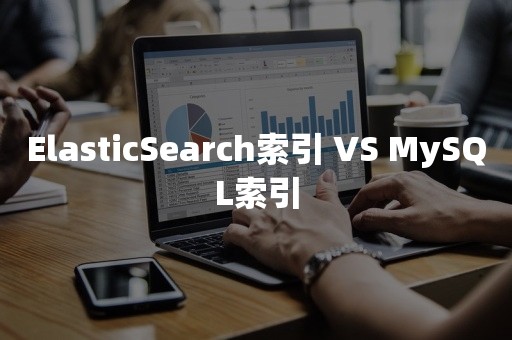 ***索引 VS MySQL索引