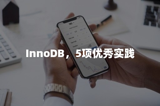 InnoDB，5项优秀实践