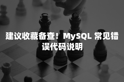 建议收藏备查！MySQL 常见错误代码说明