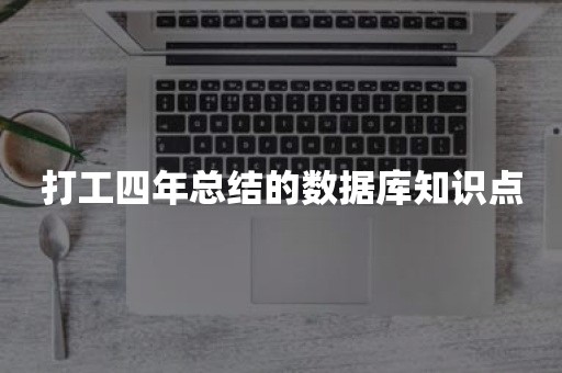 打工四年总结的数据库知识点