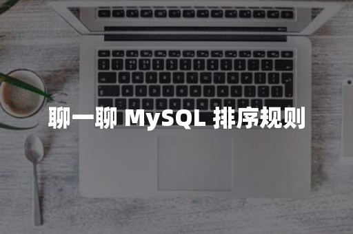 聊一聊 MySQL 排序规则