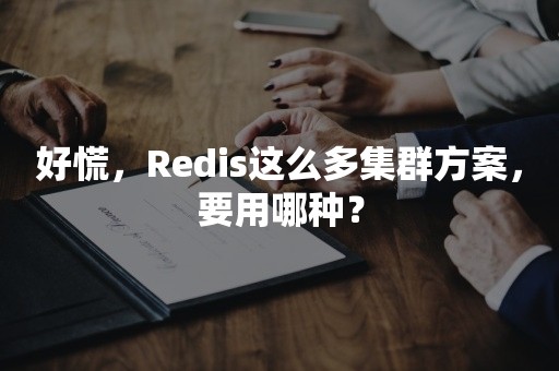 好慌，Redis这么多集群方案，要用哪种？