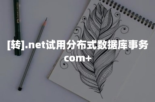 [转].net试用分布式数据库事务com+