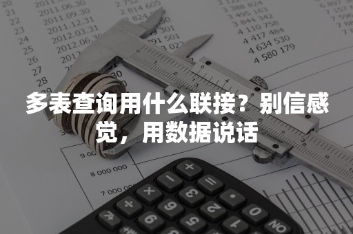 多表查询用什么联接？别信感觉，用数据说话