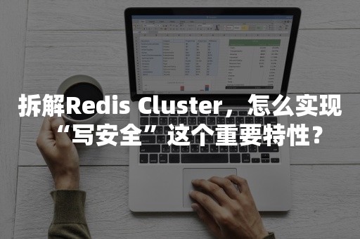 拆解Redis Cluster，怎么实现“写安全”这个重要特性？