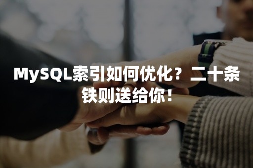 MySQL索引如何优化？二十条铁则送给你！