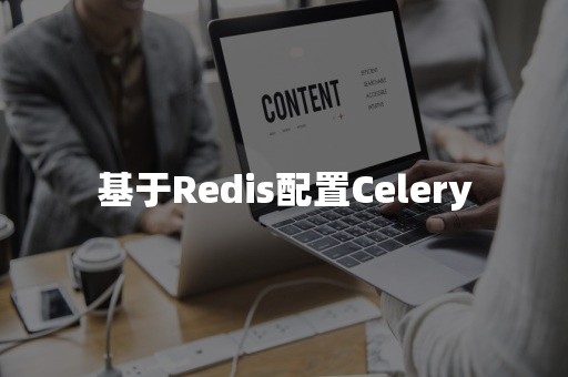 基于Redis配置Celery