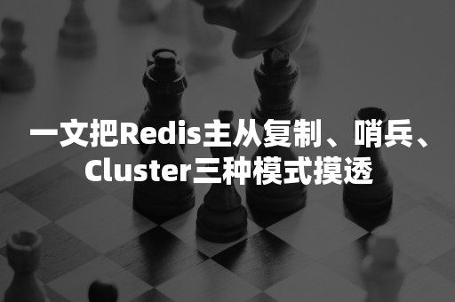 一文把Redis主从复制、哨兵、Cluster三种模式摸透