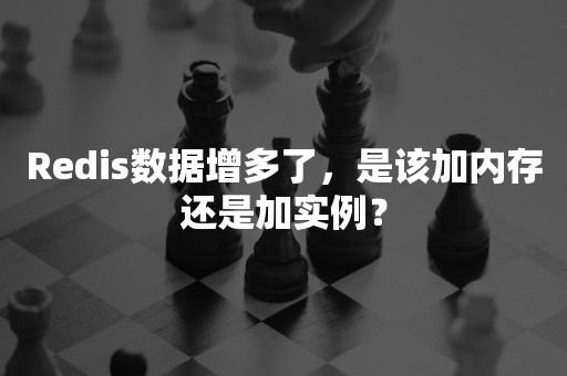 Redis数据增多了，是该加内存还是加实例？