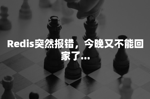 Redis突然报错，今晚又不能回家了...