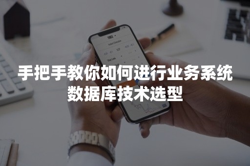 手把手教你如何进行业务系统数据库技术选型