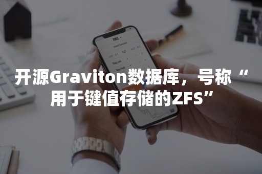 开源Graviton数据库，号称“用于键值存储的ZFS”