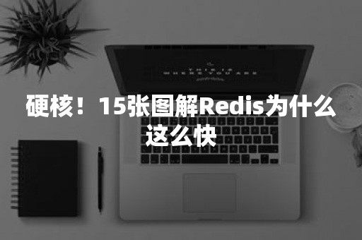 硬核！15张图解Redis为什么这么快