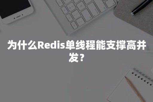 为什么Redis单线程能支撑高并发？