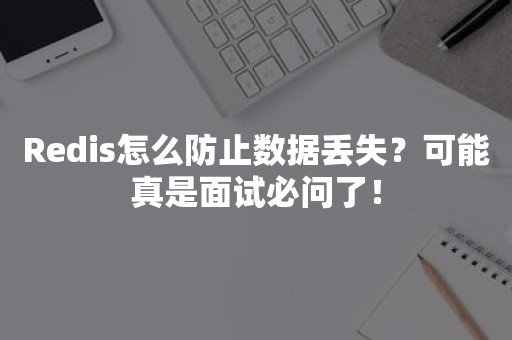 Redis怎么防止数据丢失？可能真是面试必问了！