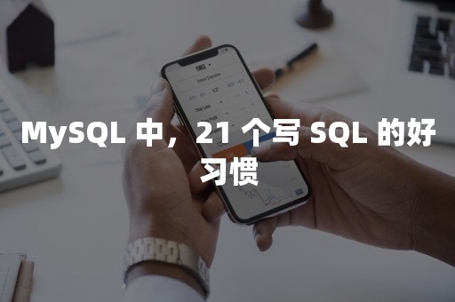 MySQL 中，21 个写 SQL 的好习惯