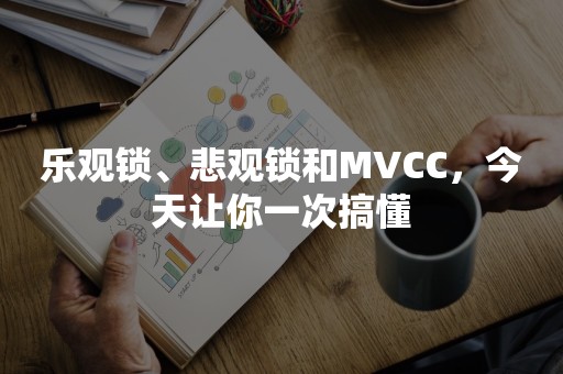 乐观锁、悲观锁和MVCC，今天让你一次搞懂