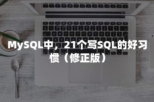 MySQL中，21个写SQL的好习惯（修正版）