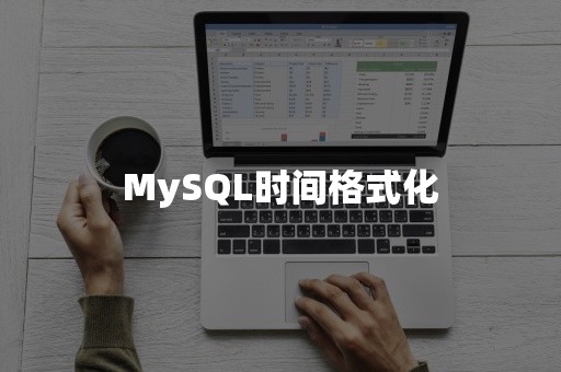 MySQL时间格式化