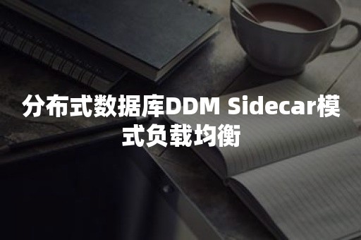 分布式数据库DDM Sidecar模式负载均衡