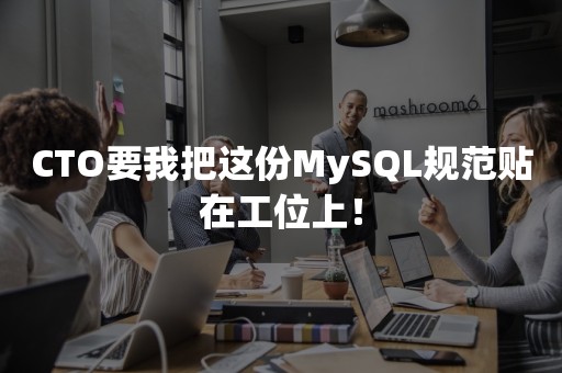 CTO要我把这份MySQL规范贴在工位上！