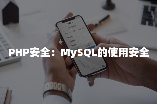 PHP安全：MySQL的使用安全