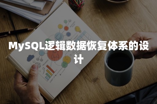 MySQL逻辑数据恢复体系的设计