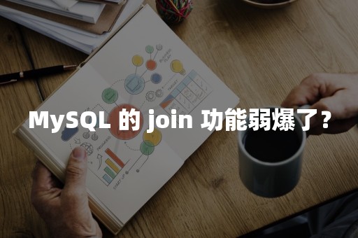 MySQL 的 join 功能弱爆了？