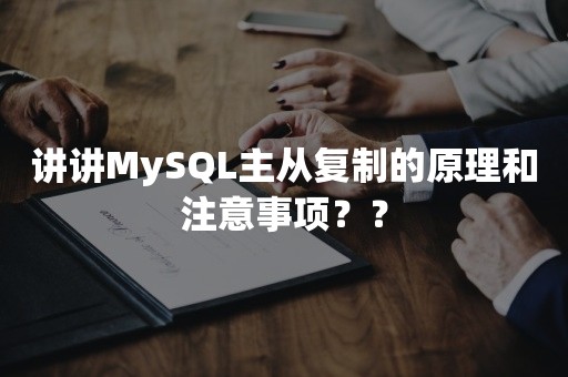 讲讲MySQL主从复制的原理和注意事项？？