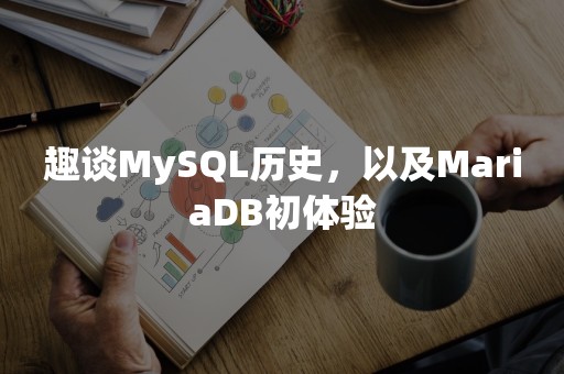 趣谈MySQL历史，以及MariaDB初体验