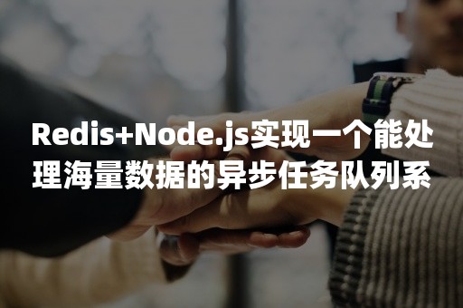 Redis+Node.js实现一个能处理海量数据的异步任务队列系统