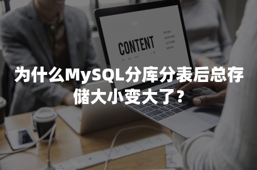 为什么MySQL分库分表后总存储大小变大了？