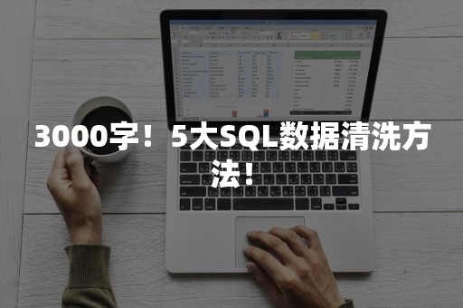 3000字！5大SQL数据清洗方法！