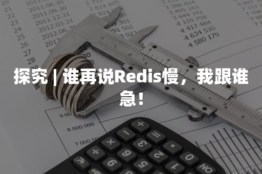 探究 | 谁再说Redis慢，我跟谁急！