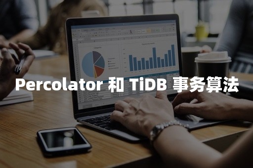 Percolator 和 TiDB 事务算法