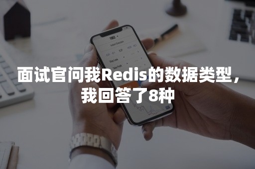 面试官问我Redis的数据类型，我回答了8种