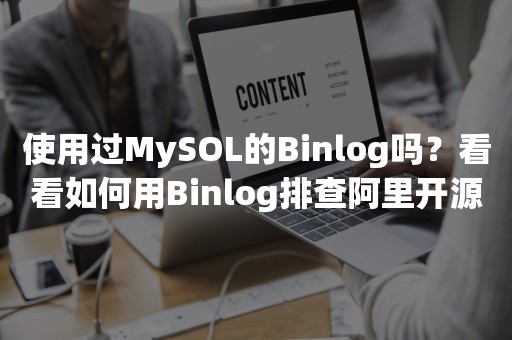 使用过MySOL的Binlog吗？看看如何用Binlog排查阿里开源项目Otter的问题