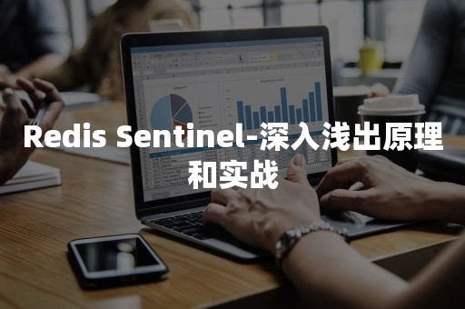 Redis Sentinel-深入浅出原理和实战