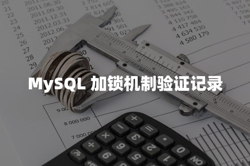 MySQL 加锁机制验证记录